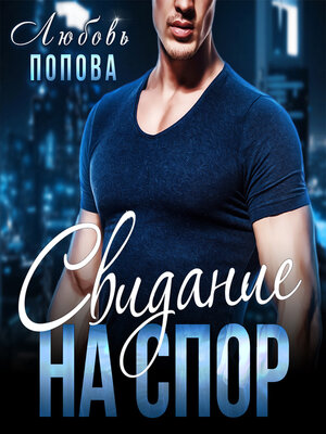 cover image of Свидание на спор